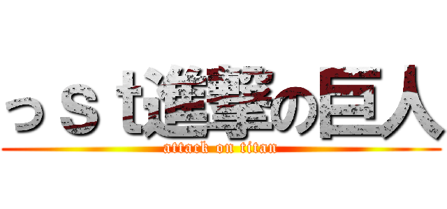 っｓｔ進撃の巨人 (attack on titan)