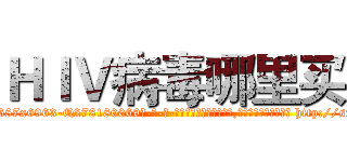 ＨＩＶ病毒哪里买 (HIV病毒哪里买【电-186x2687x6963-Q278180069元-吉-药-业】我们做的是长期生意,靠的是老客户长期支持 http://sngk.net/NPIoI2
)