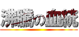沸騰の血統 ()