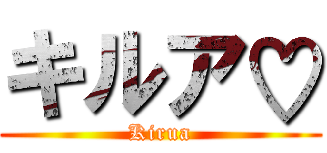 キルア♡ (Kirua)