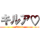 キルア♡ (Kirua)