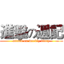 進擊の週記 (attack on weekly diary)