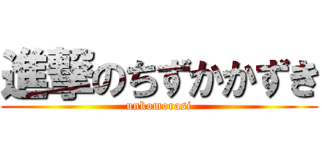 進撃のちずかかずき (unkomorasi)