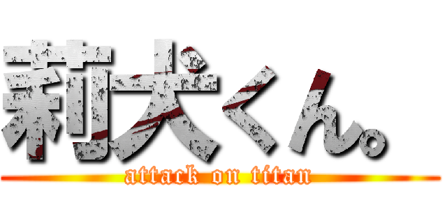 莉犬くん。 (attack on titan)