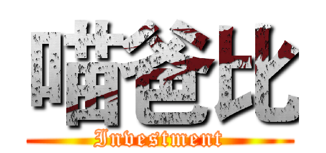 喵爸比 (Investment)