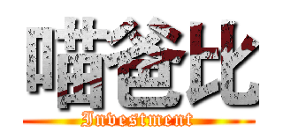 喵爸比 (Investment)