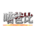 喵爸比 (Investment)