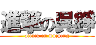 進撃の呉錚 (attack on wuzheng)