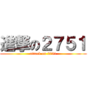 進撃の２７５１ (attack on 2751)