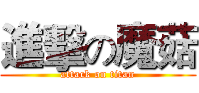 進擊の魔菇 (attack on titan)