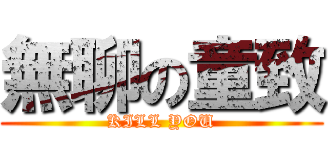 無聊の童致 (KILL YOU)