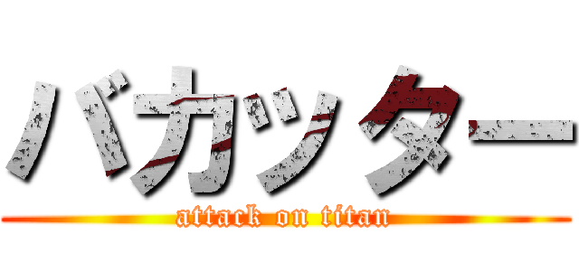 バカッター (attack on titan)