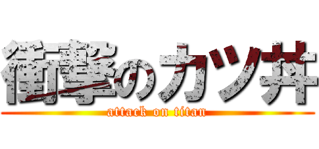 衝撃のカツ丼 (attack on titan)