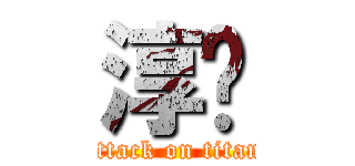 淳媺 (attack on titan)