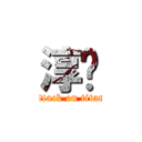 淳媺 (attack on titan)