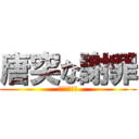 唐突な謝罪 (ごめんなさい)