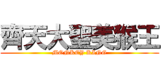 齊天大聖美猴王 (MONKEY KING)