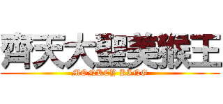 齊天大聖美猴王 (MONKEY KING)