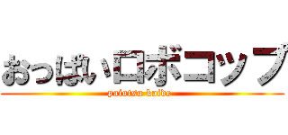 おっぱいロボコップ (paiotsu kaide-)