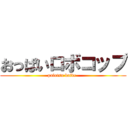 おっぱいロボコップ (paiotsu kaide-)