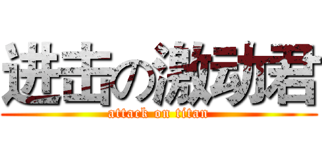 进击の激动君 (attack on titan)
