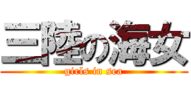 三陸の海女 (girls in sea)