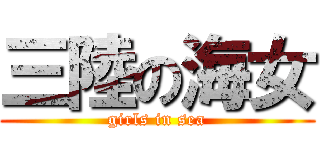 三陸の海女 (girls in sea)