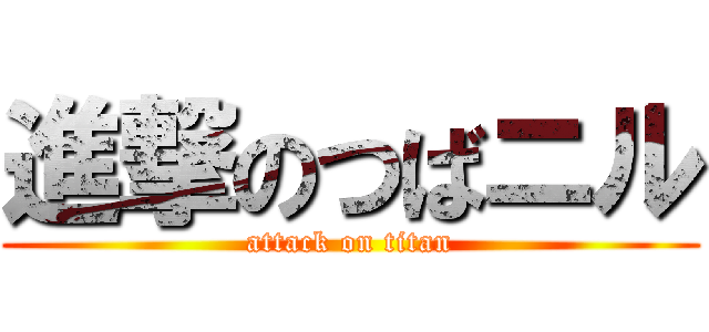 進撃のつばニル (attack on titan)