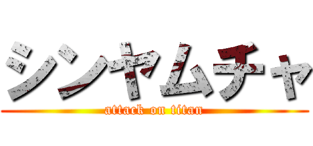 シンヤムチャ (attack on titan)