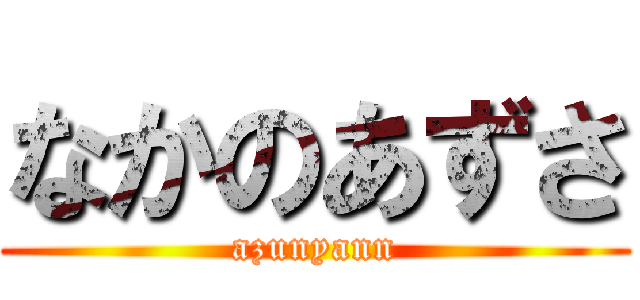 なかのあずさ (azunyann)