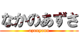 なかのあずさ (azunyann)