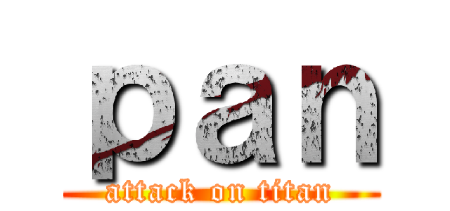 ｐａｎ (attack on titan)