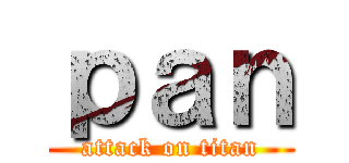 ｐａｎ (attack on titan)