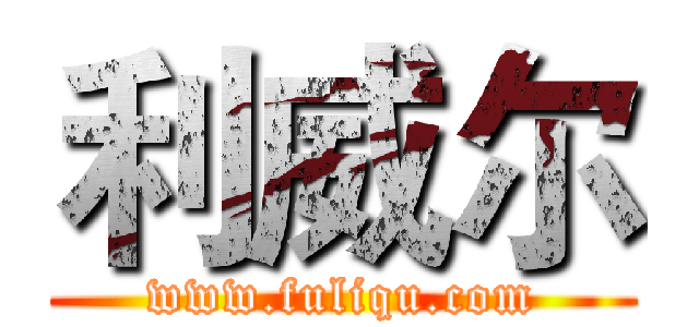 利威尔 (www.fuliqu.com)