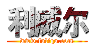 利威尔 (www.fuliqu.com)