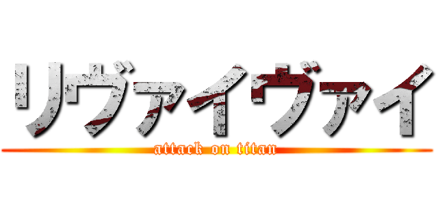 リヴァイヴァイ (attack on titan)