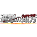 進撃の如芳 (attack on titan)