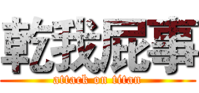乾我屁事 (attack on titan)