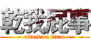 乾我屁事 (attack on titan)