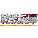 乾我屁事 (attack on titan)