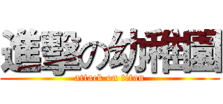 進擊の幼稚園 (attack on titan)