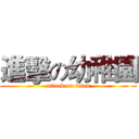 進擊の幼稚園 (attack on titan)