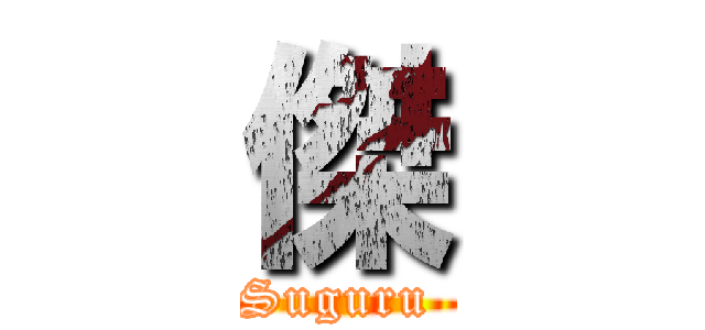 傑 (Suguru )