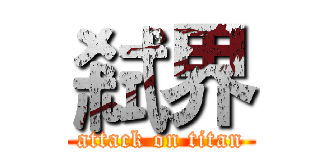 弒界 (attack on titan)