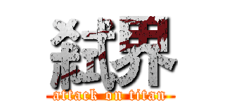 弒界 (attack on titan)