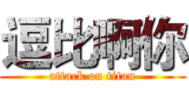 逗比啊你 (attack on titan)