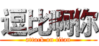 逗比啊你 (attack on titan)