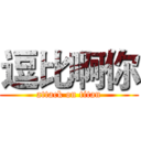 逗比啊你 (attack on titan)