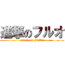 進撃のフルオ (attack on FLU0)