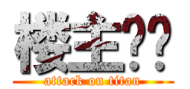 楼主煞笔 (attack on titan)